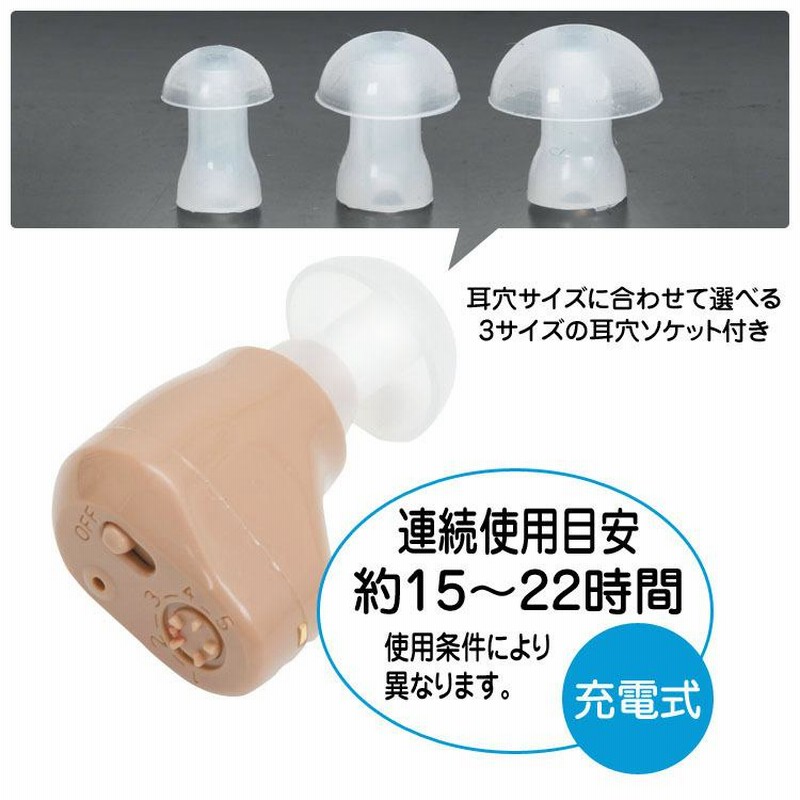集音器 高齢者 充電式耳穴集音器 熟年時代社 耳穴式集音器 耳
