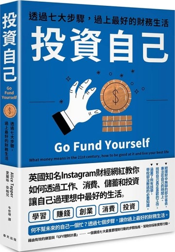 投資自己：透過七大步驟，過上最好的財務生活[二手書_良好]