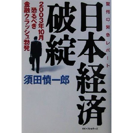 日本経済破綻 ２００３年１０月恐るべき金融クラッシュ勃発　驚愕の緊急レポート／須田慎一郎(著者)