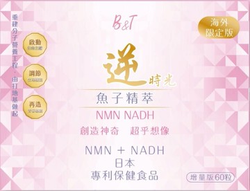 b&t逆魚子青春精華(一盒60粒)