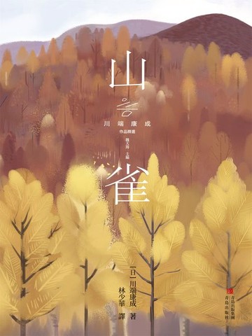 【電子書】山雀
