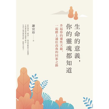 【遠流】生命的意義，你的靈魂都知道：升起你的靈性天線，一起踏上通往高我的回家之路/ 謝宜珍
