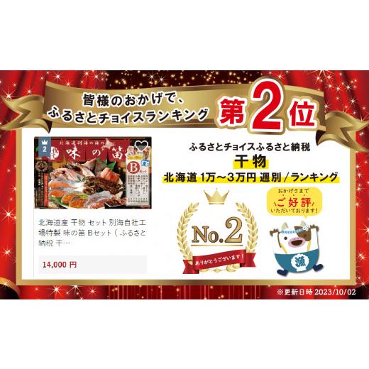 ふるさと納税 北海道 別海町 北海道産 干物 セット 別海自社工場特製 味の笛 Bセット （ ふるさと納税 干物 北海道  ひもの 干物セット ひものセット 送料無料…