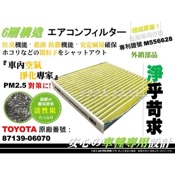 AF】6層專利 TOYOTA ALTIS 08後 10代 10.5代 原廠 正廠 型 活性碳 冷氣濾網 空調濾網 冷氣芯