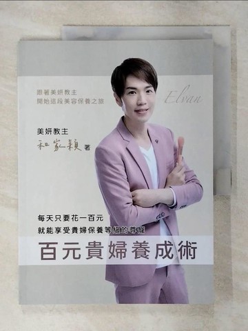【書寶二手書T1／美容_FMR】百元貴婦養成術_和家穎 Elvan