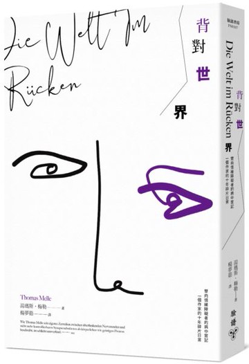 背對世界：雙向情緒障礙者的病中實記，一個作家的十年碎片日常【城邦讀書花園】