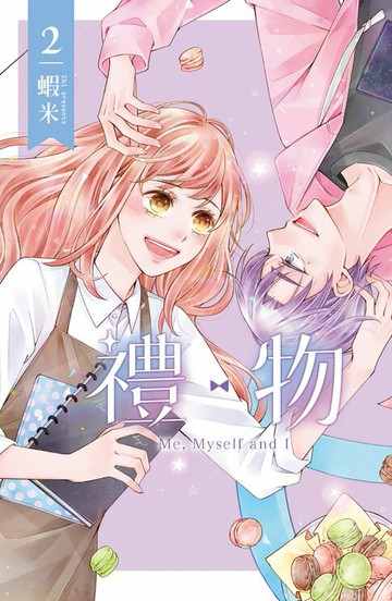 【電子書】禮物(2)【含電子書限定特典】