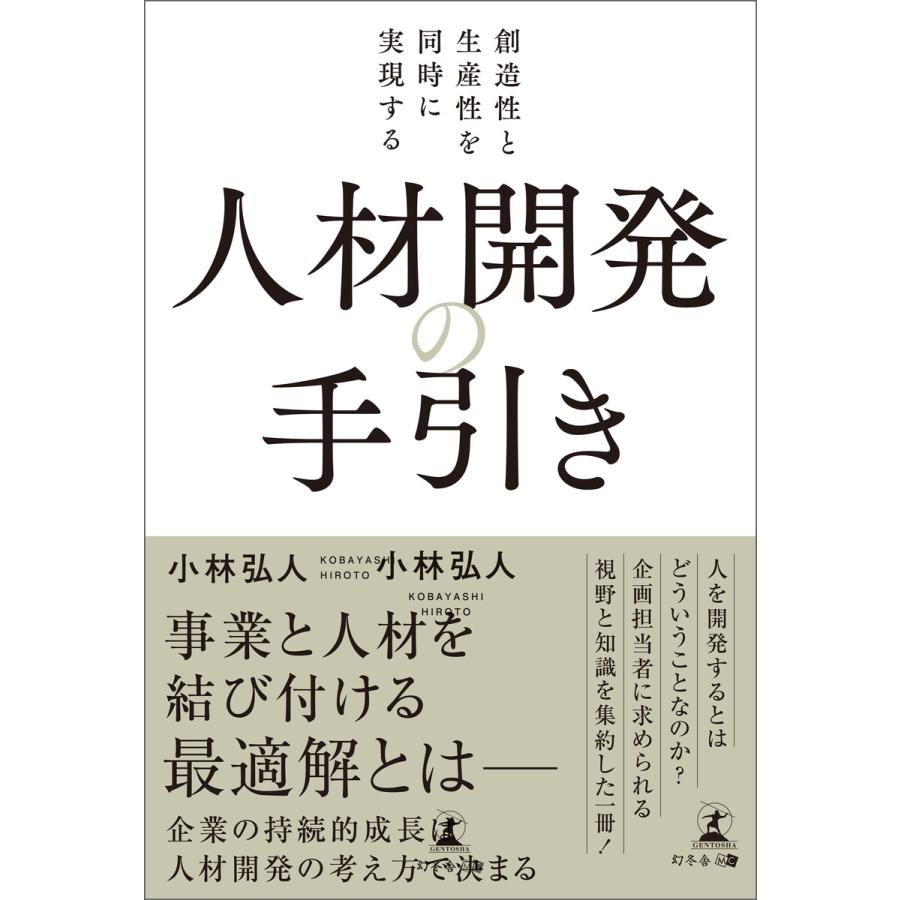 創造性と生産性を同時に実現する 人材開発の手引き 電子書籍版   著:小林弘人