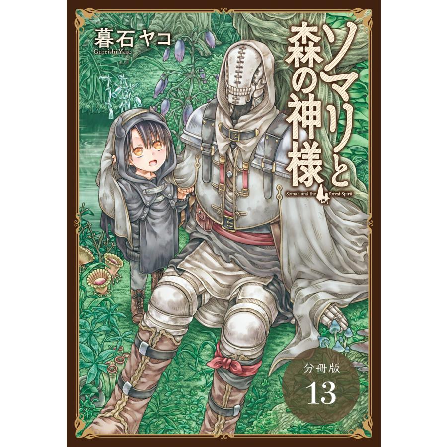 ソマリと森の神様 分冊版 電子書籍版 著 暮石ヤコ