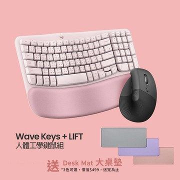 羅技 Wave Keys(玫瑰粉) + LIFT(石墨灰) 人體工學鍵鼠組