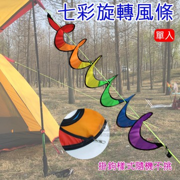 鼎鴻@七彩旋轉風條(掛鉤處隨機不挑) 彩色螺旋動感風條 庭院花園 幼兒園裝飾 天幕帳篷裝飾