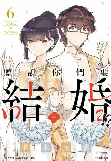 【電子書】聽說你們要結婚!?(06)