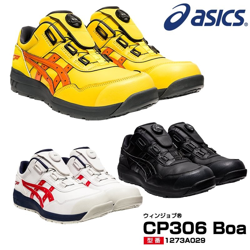 第一ネット アシックス 安全靴 CP306 Boa 1273A029.001 25.5cm