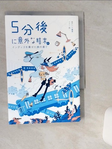 【書寶二手書T1／兒童文學_SR1】５分後?意外?結末ｅｘ ?????????旅?果?_日文_桃??? / ｕｓｉ