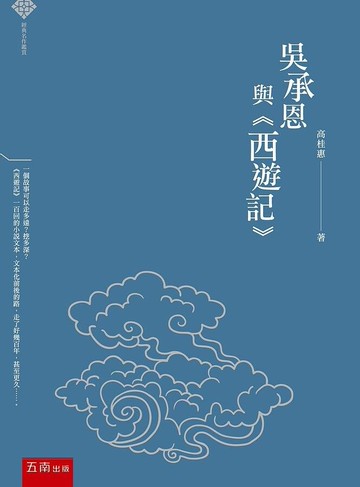 經典名作鑑賞：吳承恩與《西遊記》 (1版) 高桂惠 2021 五南