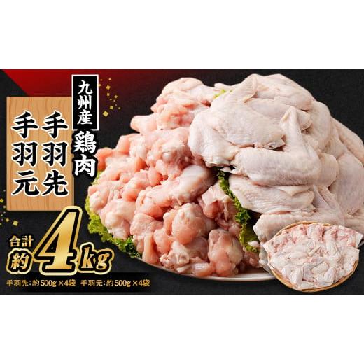 ふるさと納税 熊本県 菊池市 九州産 手羽先(約500g×4袋)・手羽元セット(約500g×4袋) 合計約4kg