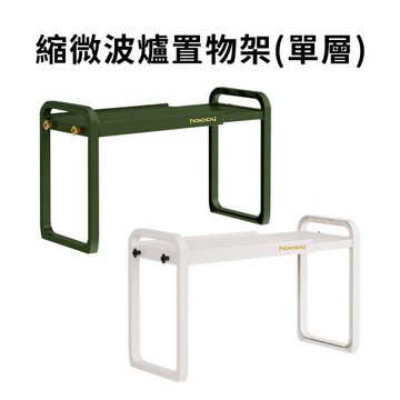 伸縮微波爐置物架(單層) 置物架 收納架 桌上置物架 伸縮置物架