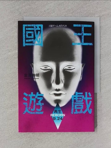 【書寶二手書T1／一般小說_TFC】國王遊戲9.24_金澤伸明