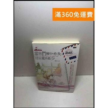 【雷根360免運】【送贈品】當我們擁有的愈多,付出竟然愈少 #7成新 #九成新【P-Z1109】