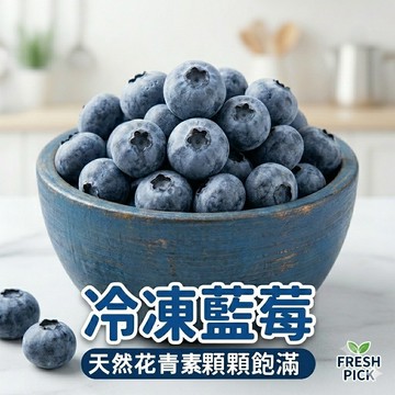 美國/智利冷凍栽種藍莓1kg 依廠商出貨 SGS檢驗合格 冷凍藍莓 冷凍超取 冷凍食品 799元冷凍超取免運 台灣現貨