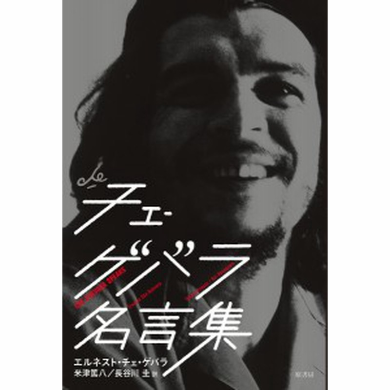 チェ ゲバラ名言集 エルネスト チェ ゲバラ 米津篤八 長谷川圭 通販 Lineポイント最大7 0 Get Lineショッピング