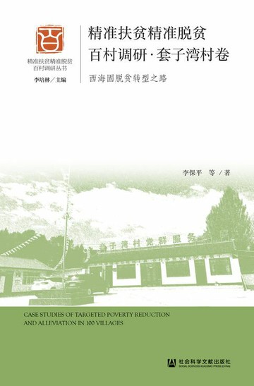【電子書】精准扶贫精准脱贫百村调研·套子湾村卷：西海固脱贫转型之路