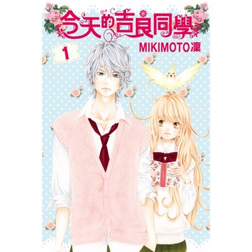 今天的吉良同學 (1)_Readmoo 讀墨電子書