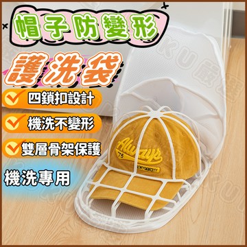 ✨次日達✨帽子護洗袋 防變形洗帽袋 帽子收納 帽子洗衣袋 帽子洗衣網 洗帽子神器 洗帽袋 洗帽子固定器 洗帽套 護洗袋
