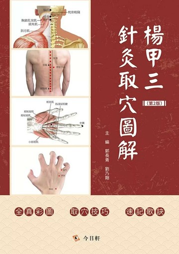 楊甲三針灸取學圖解(第2版) (2版) 郭長青 ,劉乃剛 2025 今日軒