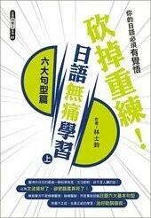 砍掉重練！日語無痛學習（上）：六大句型篇  林士鈞 2018 眾文圖書股份有限公司