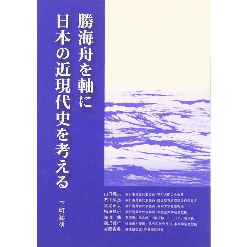 勝海舟を軸に日本の近現代史を考える