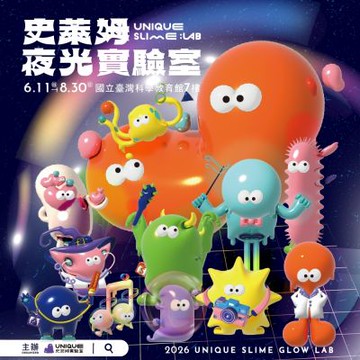 士林科教館【UNIQUE 史萊姆實驗室｜夜光x光影互動x全感官體驗】單人票MO26