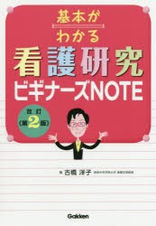 基本がわかる看護研究ビギナーズNOTE