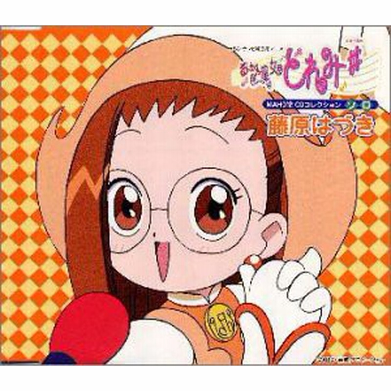 おジャ魔女どれみ Maho堂cdコレクション ソロ 藤原はづき 中古品 通販 Lineポイント最大1 0 Get Lineショッピング