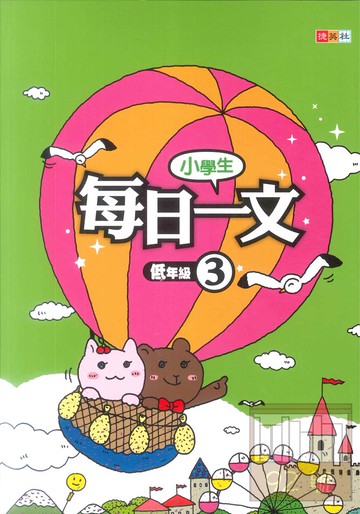 捷英社國小每日一文(低3)