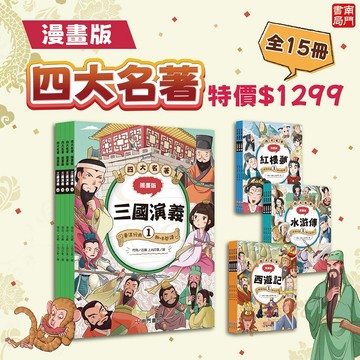 《南門書局》漫畫四大名著 共15本~~三國演義／西遊記／紅樓夢／水滸傳