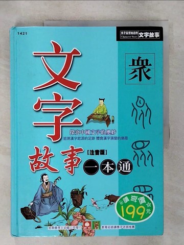 【書寶二手書T8／少年童書_YIJ】文字故事一本通(新版)_南兆旭