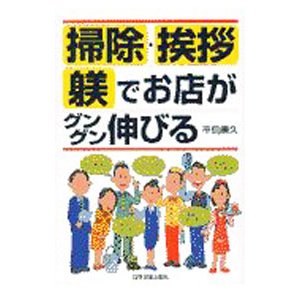 掃除・挨拶・躾でお店がグングン伸びる／平島廉久