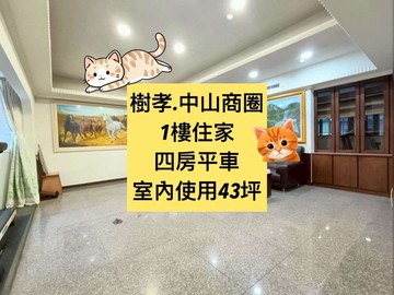 小葉✨樹孝商圈｜四房平車｜1樓住家｜超大後花園｜台中市太平區中山路三段