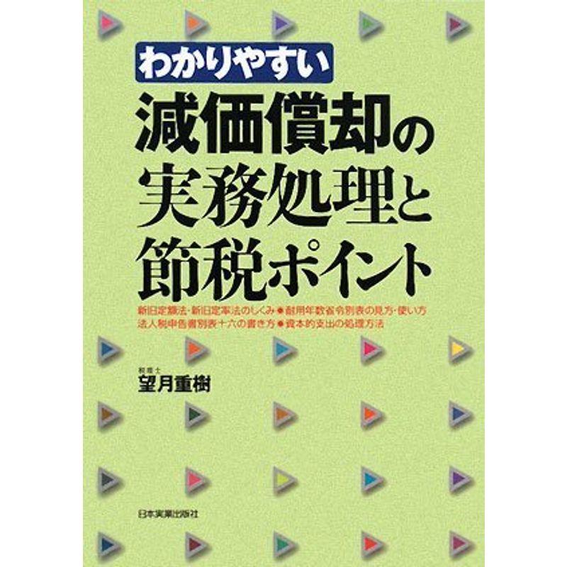 わかりやすい 減価償却の実務処理と節税ポイント