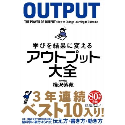 学びを結果に変えるアウトプット大全