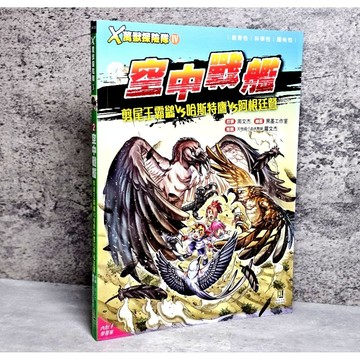 ➤〔特價出清〕書況好➤原價300元 X萬獸探險隊 IV 2: 空中戰艦 剪尾王霸鶲VS哈斯特鷹VS阿根廷鷲