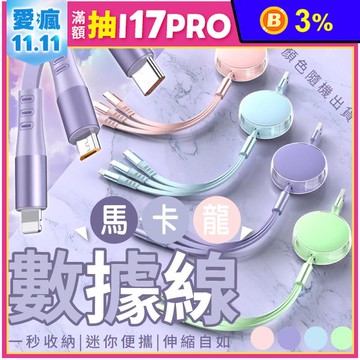 繽紛馬卡龍三合一伸縮數據線 一線三充充電線 蘋果/Micro/TYPE-C
