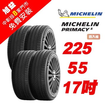 【Michelin 米其林】PRIMACY 5 舒適節能輪胎 225-R55-17-4入組 (送免費安裝)