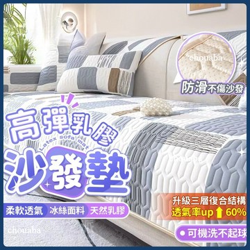 沙發墊 坐墊 乳膠沙發墊 透氣坐墊 涼感沙發墊 秋冬坐墊 沙發墊子 沙發墊布 沙發布墊 靠背巾 乳膠墊