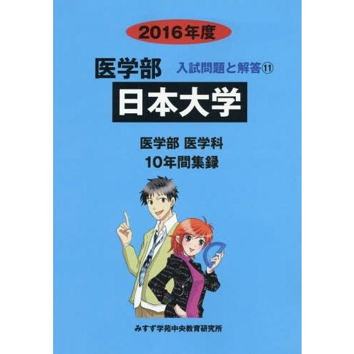 日本大学 医学部 2016年度 入試問題検討委員会 編