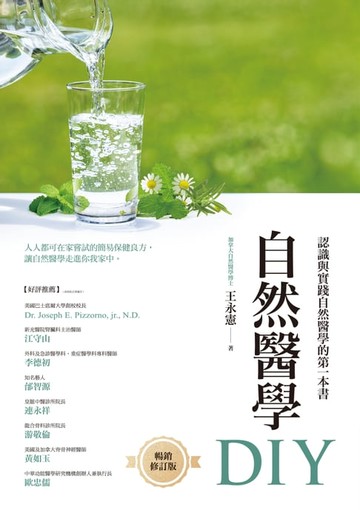 【電子書】自然醫學DIY（暢銷修訂版）