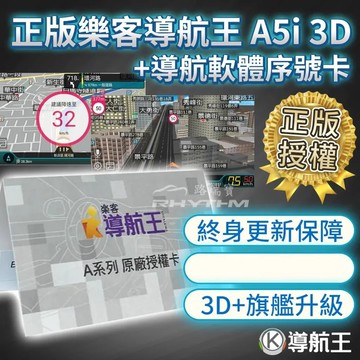 【Rhythm 路瑞寶】導航王A5i 3D 序號卡｜車用導航軟體｜台灣正版授權｜永久更新