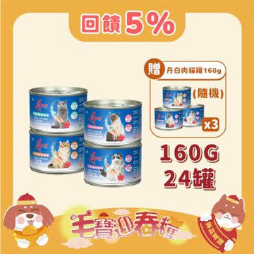 丹DAN 貓罐頭 160gx24罐組 貓罐 白肉罐頭 貓罐頭 副食罐 貓咪罐頭