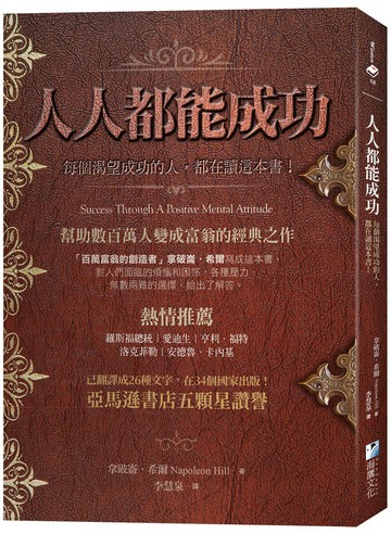 人人都能成功：【亞馬遜書店五顆星讚譽】每個渴望成功的人，都在讀這本書！